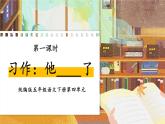 统编版五年级语文下册教学课件《习作：他____了》