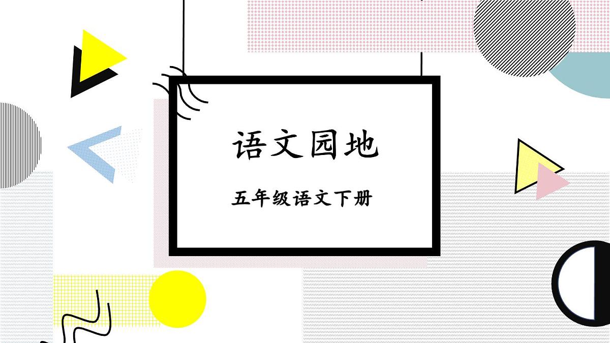 统编版五年级语文下册教学课件《语文园地四》第1页
