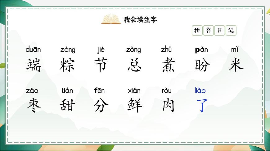 1. 阅读9《端午粽》ppt课件第8页