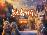 【新課改】部編版語文一年級下冊 6《怎么都快樂》課件+教案+音視頻素材