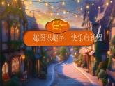 【新課改】部編版語文一年級下冊 6《怎么都快樂》課件+教案+音視頻素材