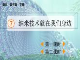 2025年春季四年级下册语文第7课《纳米技术就在我们身边》PPT课件（统编版）