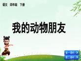 2025年春季四年级下册语文第四单元习作《我的动物朋友》PPT课件（统编版）