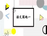 统编版三年级语文下册教学课件《语文园地一》