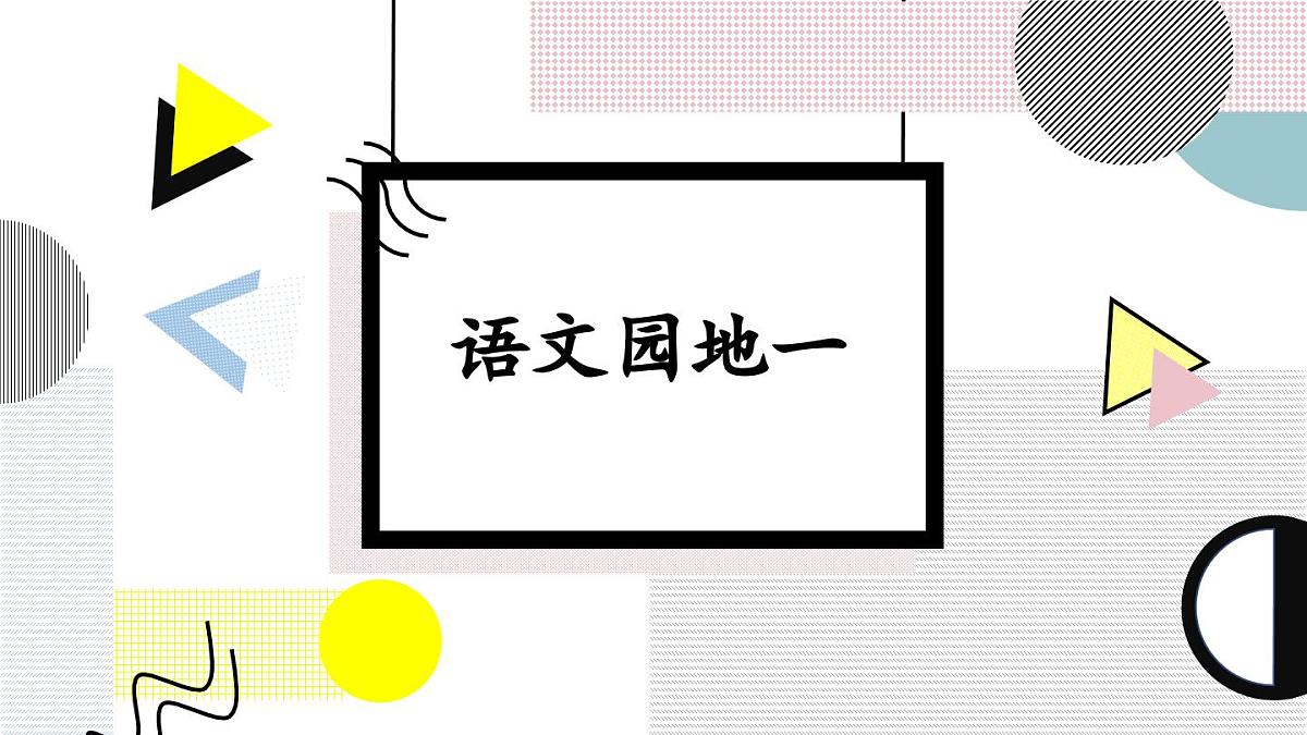 统编版三年级语文下册教学课件《语文园地一》第1页