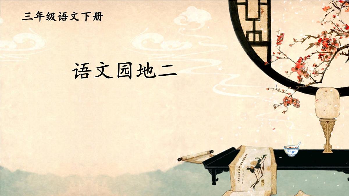 统编版三年级语文下册教学课件《语文园地二》第1页