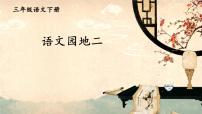 三年级下册语文园地教学ppt课件
