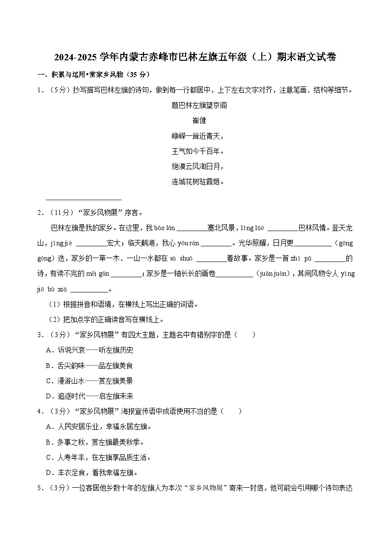 2024-2025学年内蒙古赤峰市巴林左旗五年级（上）期末语文试卷第1页