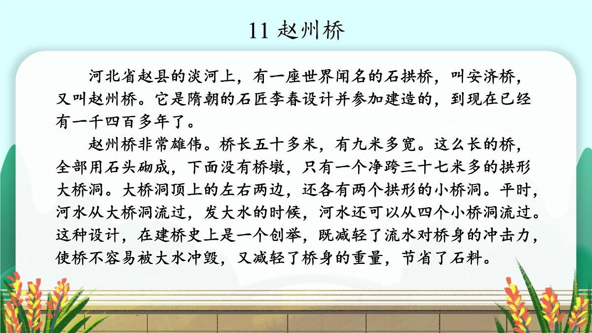 统编版三年级语文下册教学课件《赵州桥》第6页
