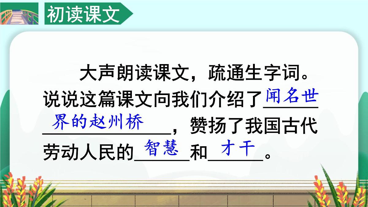 统编版三年级语文下册教学课件《赵州桥》第8页