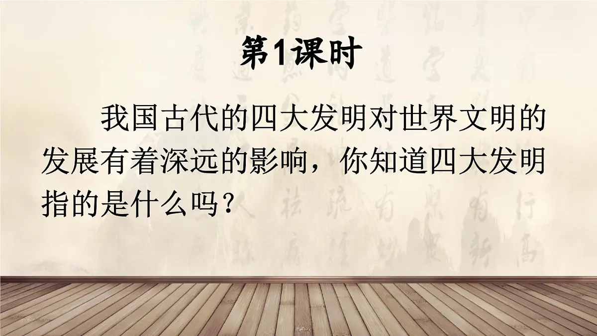 统编版三年级语文下册教学课件《纸的发明》第2页