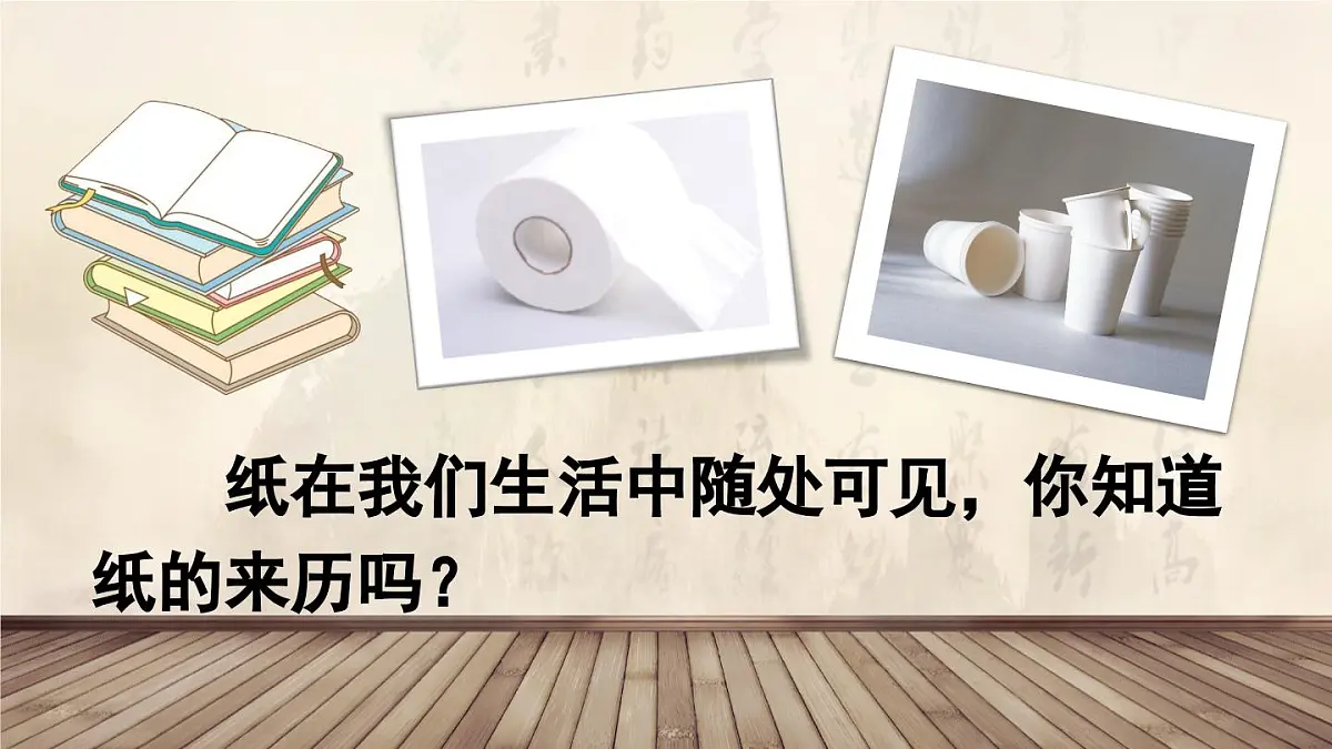 统编版三年级语文下册教学课件《纸的发明》第4页