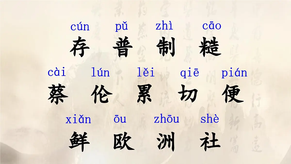 统编版三年级语文下册教学课件《纸的发明》第7页