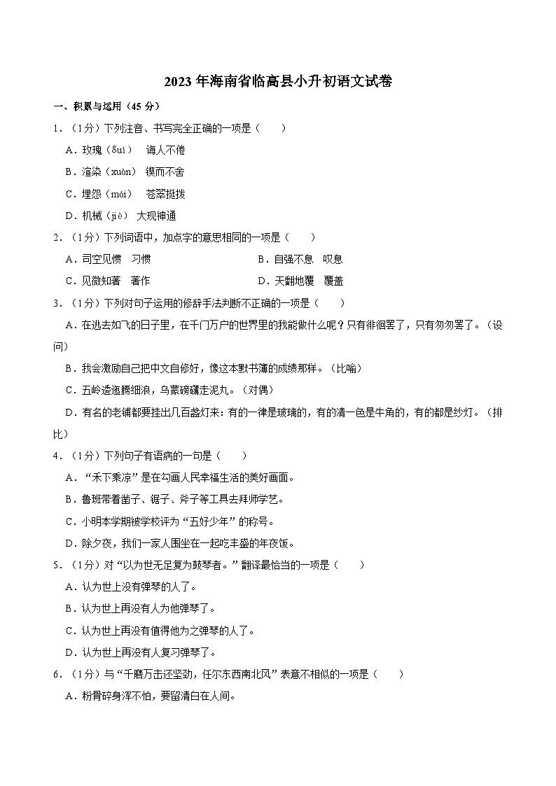2023年海南省临高县小升初语文试卷第1页