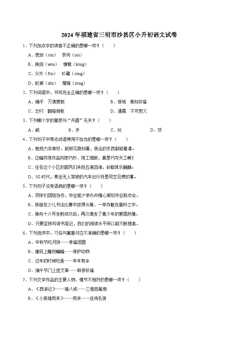 2024年福建省三明市沙县区小升初语文试卷第1页