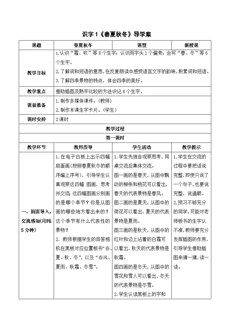 （导学案） 识字1 春夏秋冬第1页