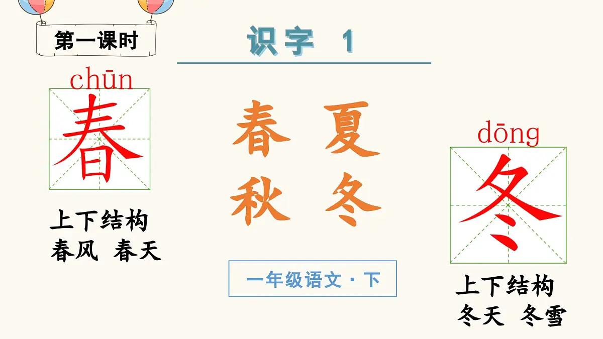 （教学课件）识字1 春夏秋冬第2页