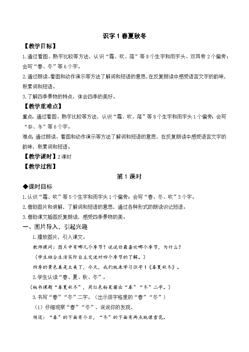 （配套教案）识字1 春夏秋冬第1页