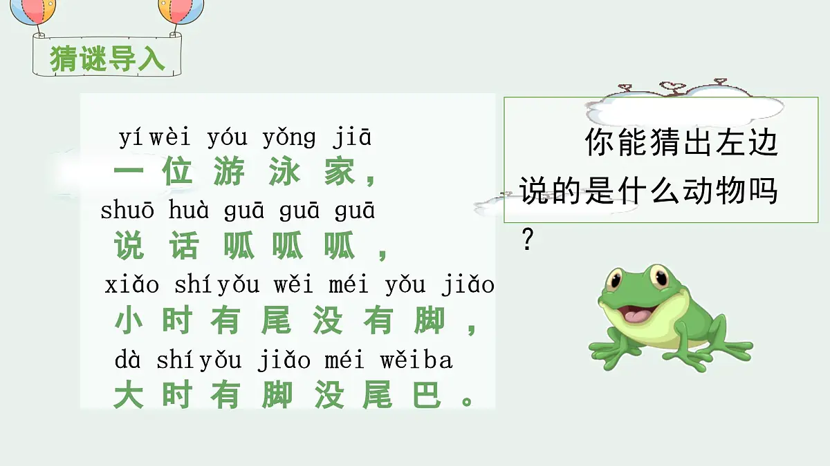 （教学课件）识字3 小青蛙第1页