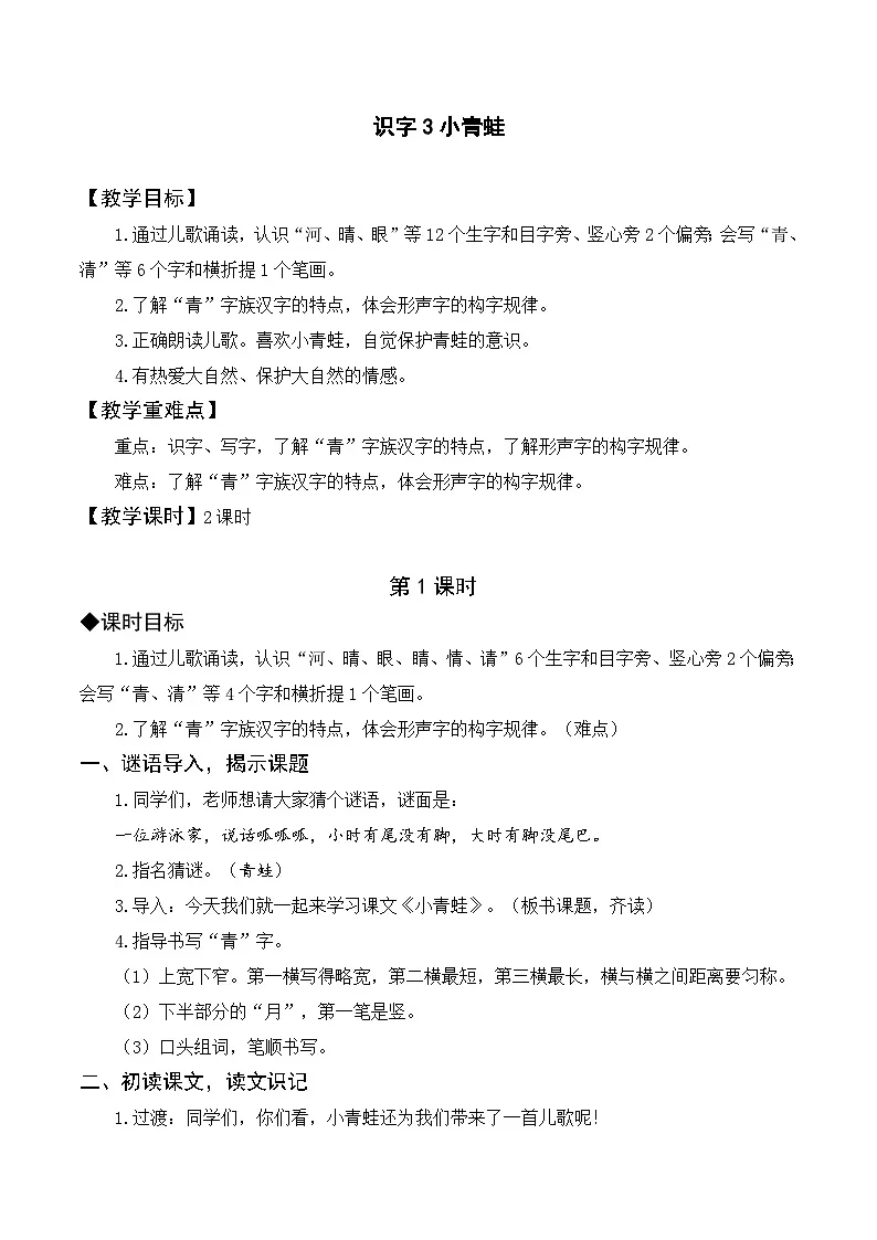 （配套教案）识字3 小青蛙第1页