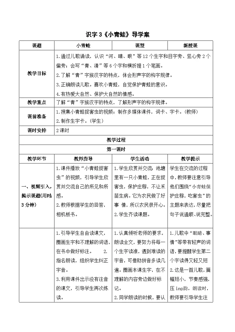 （导学案） 识字3 小青蛙第1页