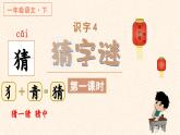 统编版（2024）语文一年级下册 识字4 猜字谜（课件+教案）