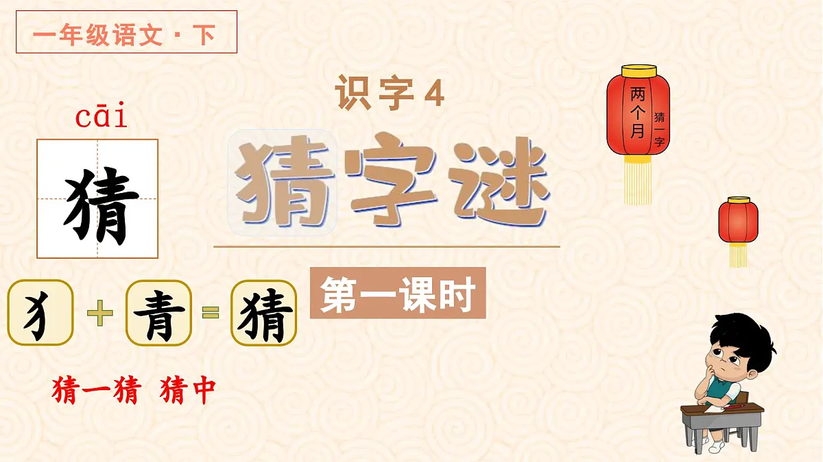 （教学课件）识字4 猜字谜第4页