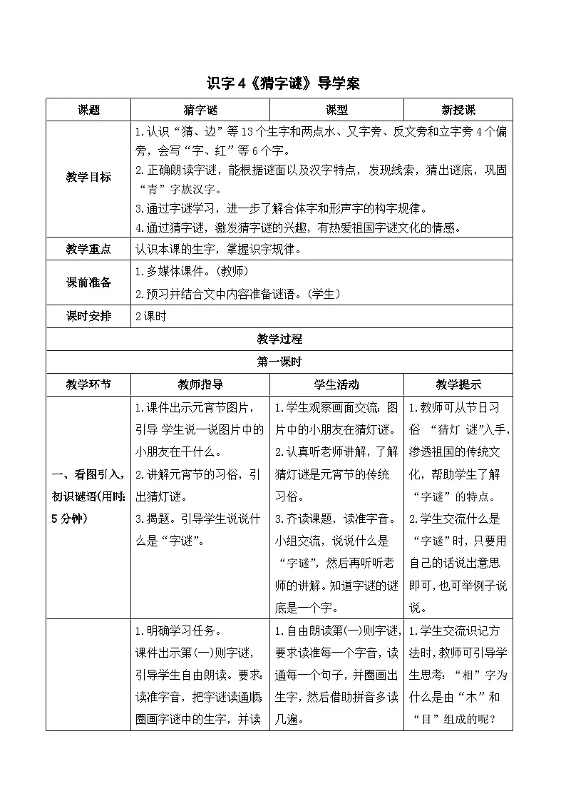 （导学案） 识字4 猜字谜第1页