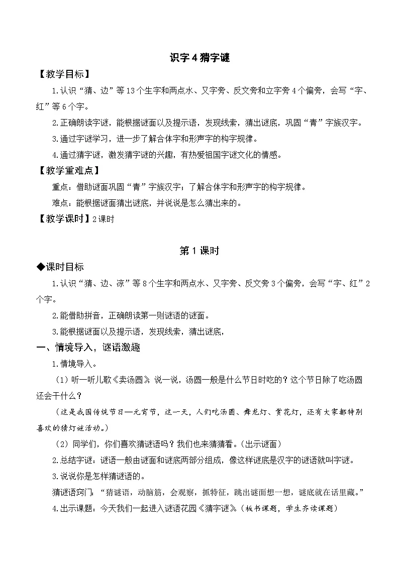 （配套教案）识字4 猜字谜第1页