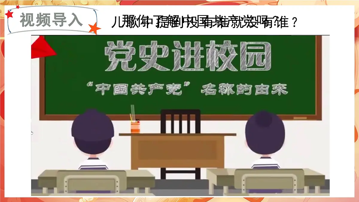 （教学课件）课文1 热爱中国共产党第1页