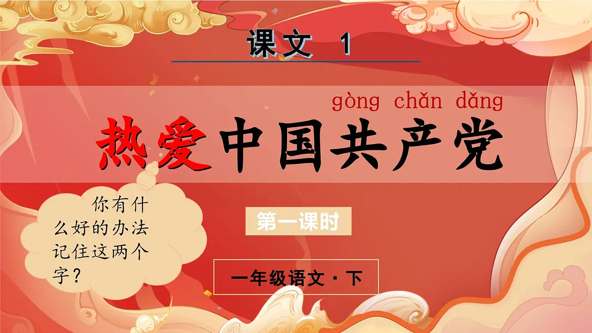（教学课件）课文1 热爱中国共产党第2页