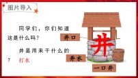 小学语文统编版(2024)一年级下册(2024)吃水不忘挖井人课文ppt课件