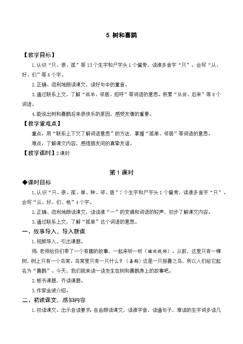 （配套教案）课文5 树和喜鹊第1页