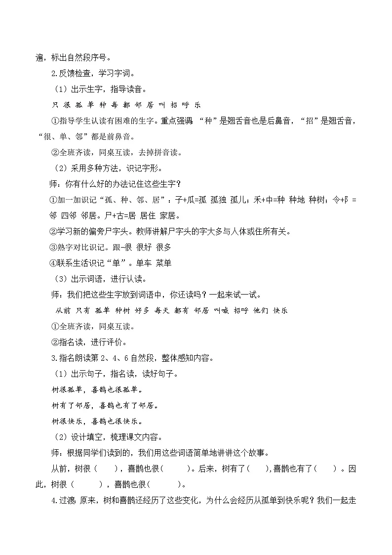 （配套教案）课文5 树和喜鹊第2页