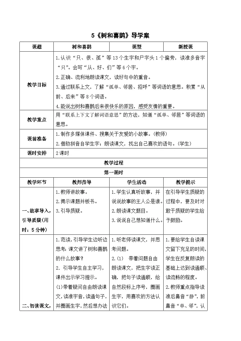 （导学案） 课文5 树和喜鹊第1页