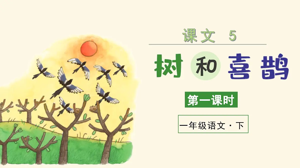 （教学课件）课文5 树和喜鹊第3页