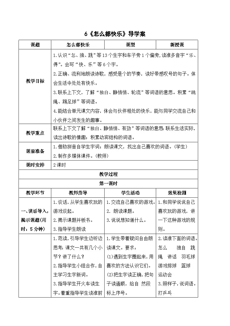 （导学案）6 怎么都快乐第1页