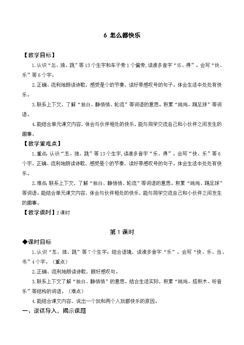 （配套教案）课文6 怎么都快乐第1页