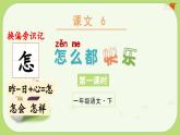 統(tǒng)編版（2024）語文一年級下冊 課文6 怎么都快樂（課件+教案）