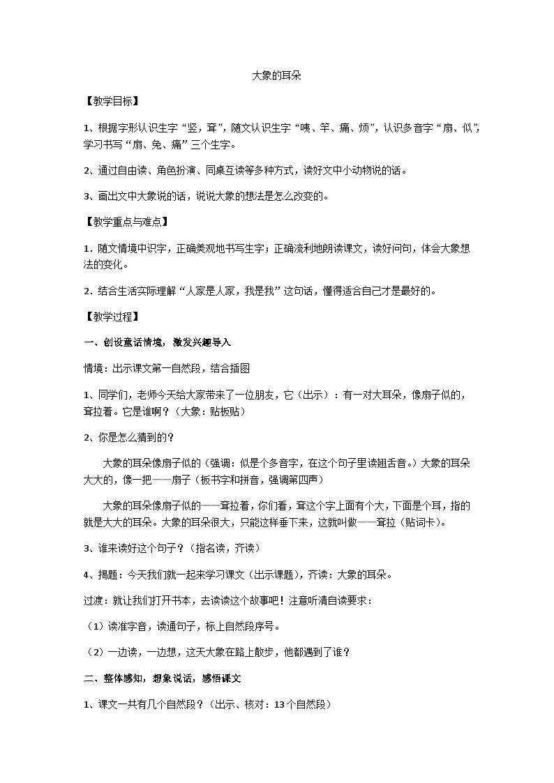 二下大象的耳朵教学设计第1页