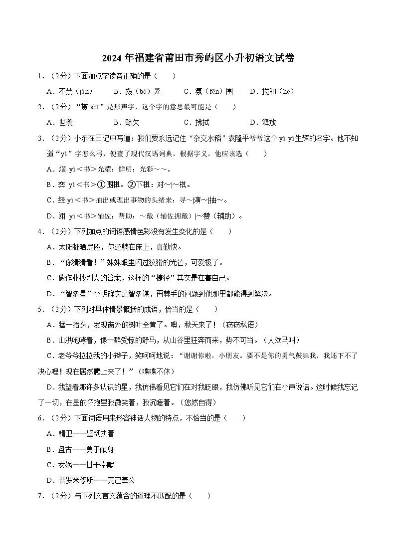 2024年福建省莆田市秀屿区小升初语文试卷第1页