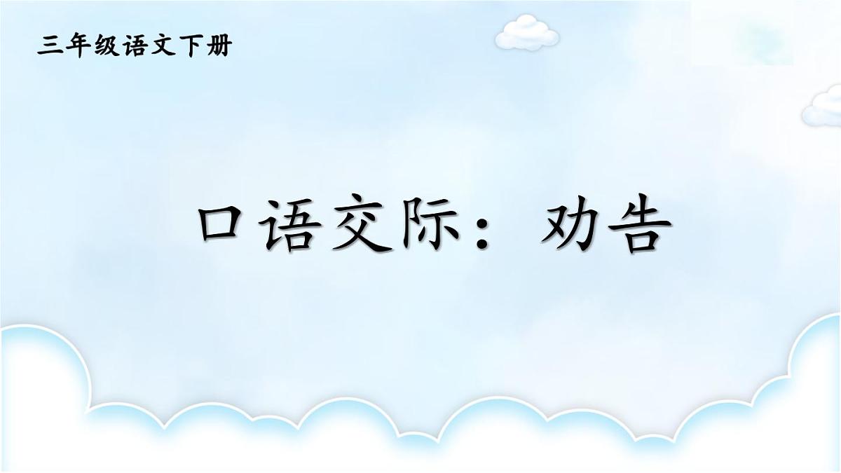 统编版三年级语文下册教学课件《口语交际：劝告》第1页