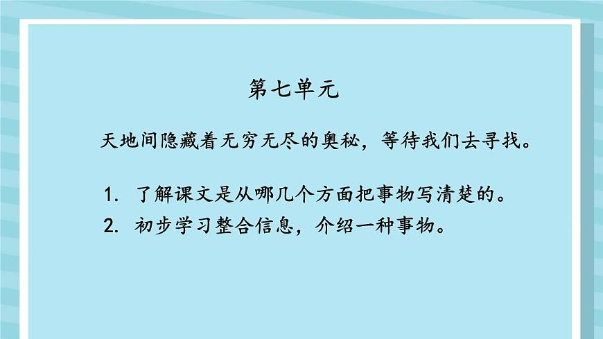 统编版三年级语文下册教学课件《我们奇妙的世界》第1页