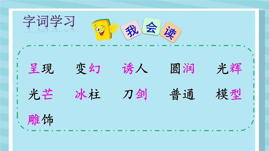 统编版三年级语文下册教学课件《我们奇妙的世界》第3页