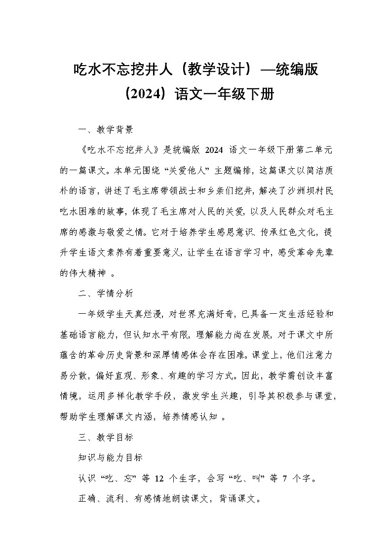 吃水不忘挖井人（教学设计）—统编版（2024）语文一年级下册第1页