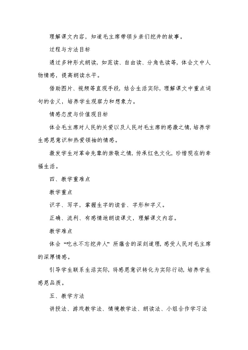 吃水不忘挖井人（教学设计）—统编版（2024）语文一年级下册第2页