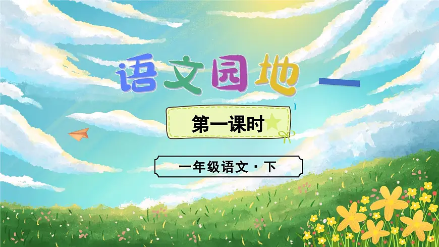 （教学课件）语文园地一第6页