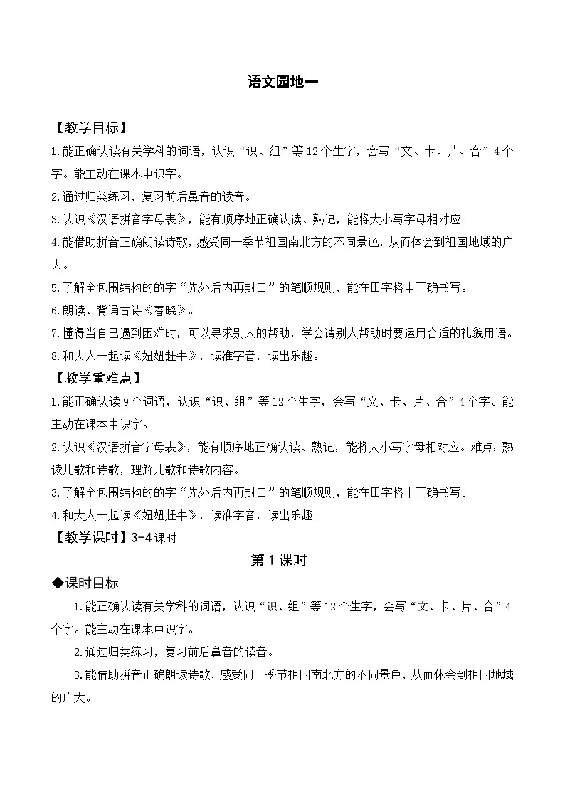 （配套教案）语文园地一第1页