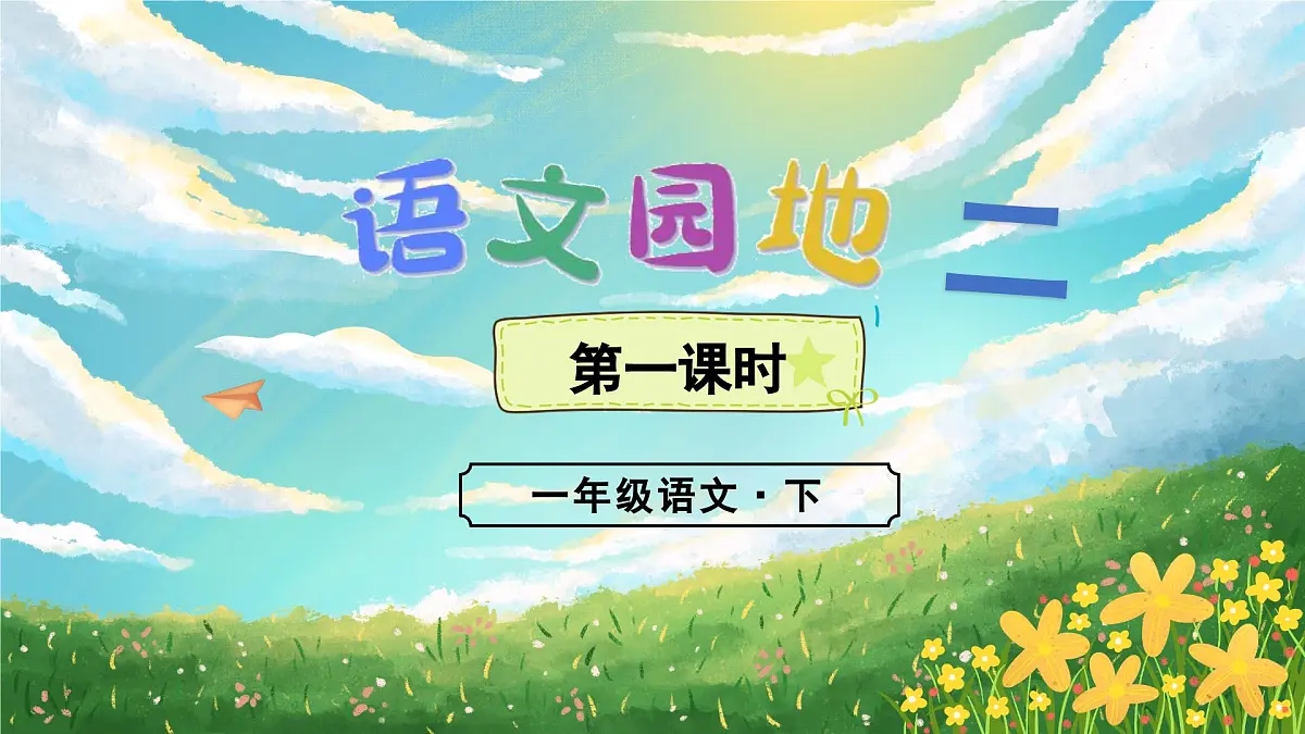 （教学课件）语文园地二第1页