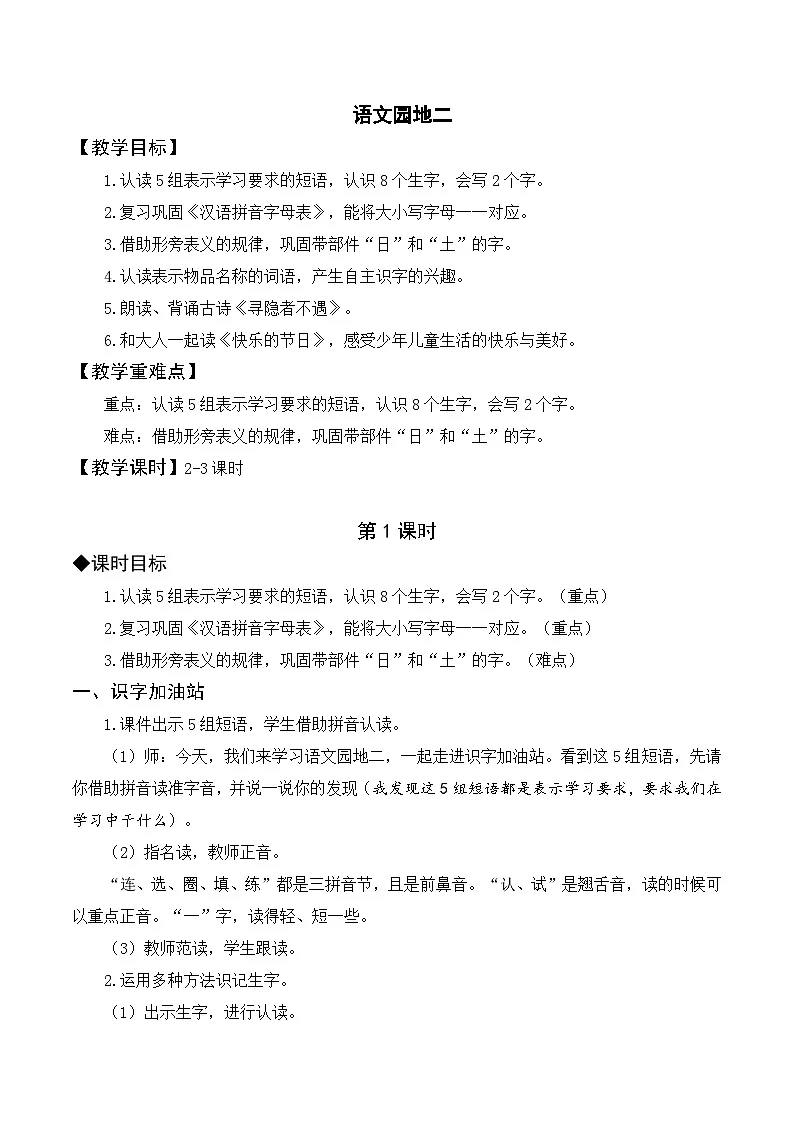 （配套教案）语文园地二第1页